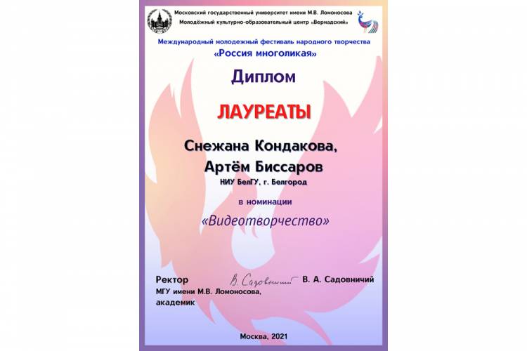 Представители НИУ «БелГУ» – лауреаты международного фестиваля «Россия многоликая»